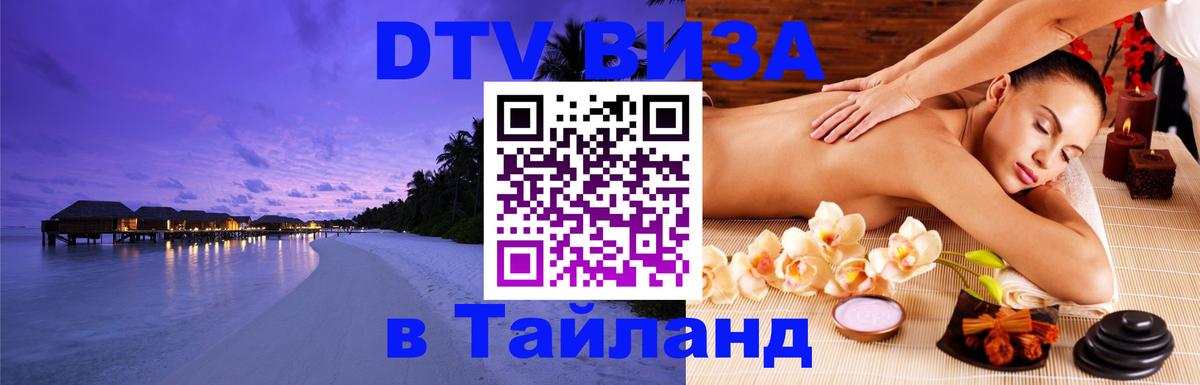Стоимость и условия DTV визы — оформление в Таиланд под ключ - 